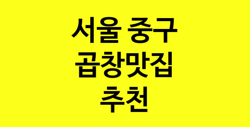 Dayg.TO | 곱창맛집추천 서울 중구 곱창맛집으로 유명한 전문점 소개합니다. 방문해보세요