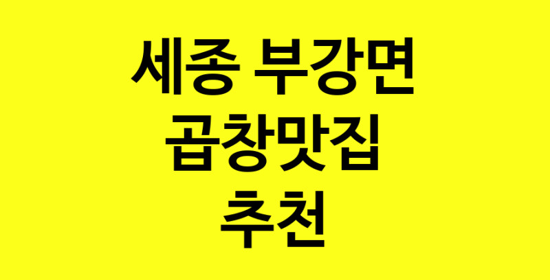 Dayg.TO | 곱창맛집추천 세종 부강면 곱창맛집 방문해 보세요