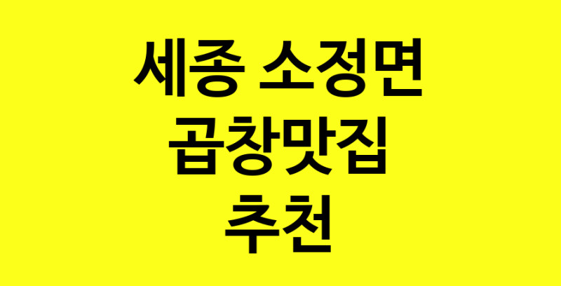 Dayg.TO | 곱창맛집추천 세종 소정면 곱창맛집으로 유명한 전문점 소개합니다. 방문해보세요