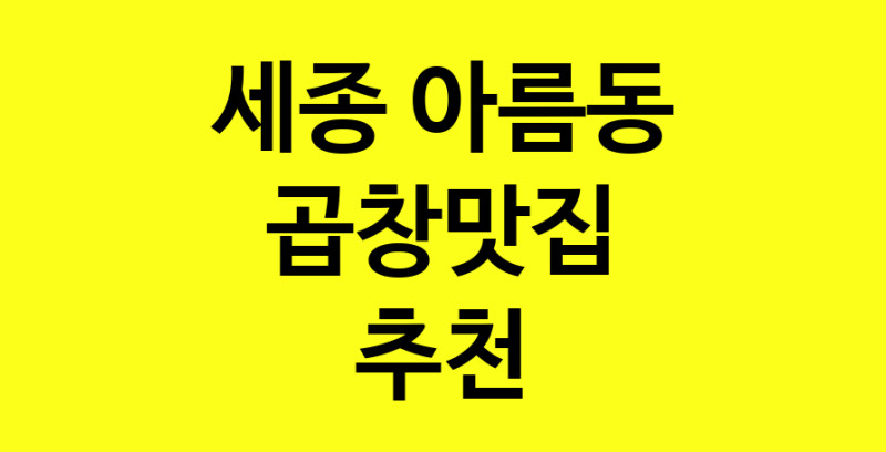 Dayg.TO | 세종 아름동 곱창맛집으로 알려진 전문점 방문해 보세요