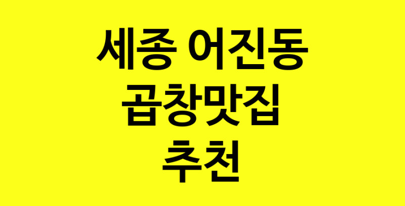 Dayg.TO | 세종 어진동 곱창맛집으로 알려진 전문점 방문해 보세요