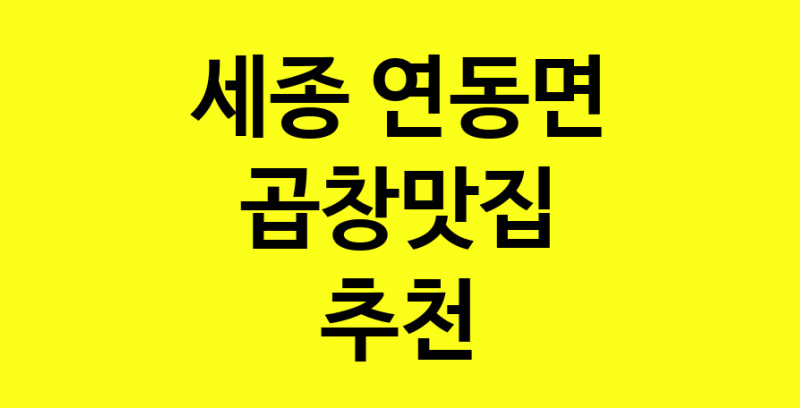Dayg.TO | 곱창맛집추천 세종 연동면 곱창맛집으로 유명한 전문점 소개합니다. 방문해보세요