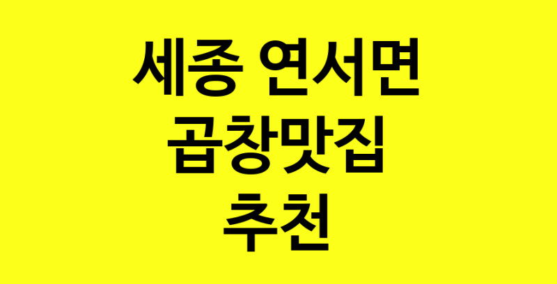 Dayg.TO | 세종 연서면에서 곱창맛집 소개합니다 곱창맛집 방문해 보세요