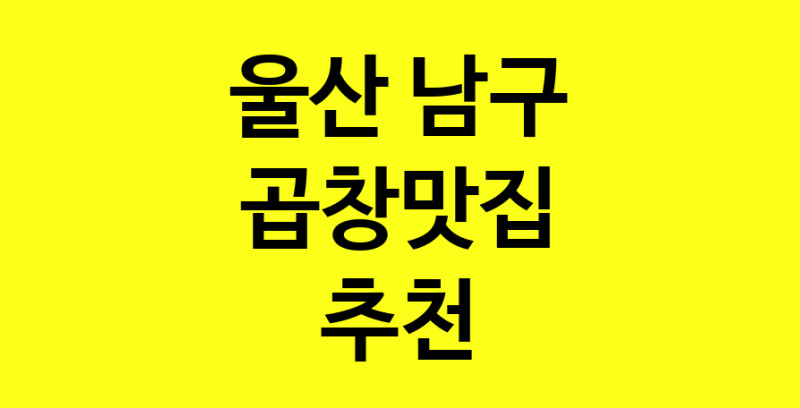 Dayg.TO | 울산 남구 곱창맛집으로 알려진 전문점 방문해 보세요