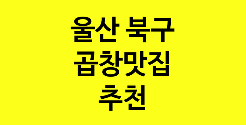 Dayg.TO | 곱창맛집으로 알려진 전문점 추천합니다 울산 북구에서 곱창맛집을 방문해 보세요