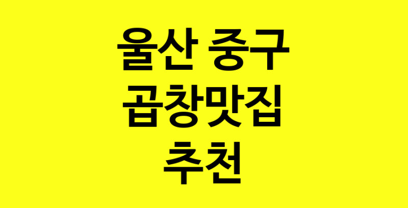 Dayg.TO | 울산 중구 곱창맛집으로 알려진 전문점 방문해 보세요