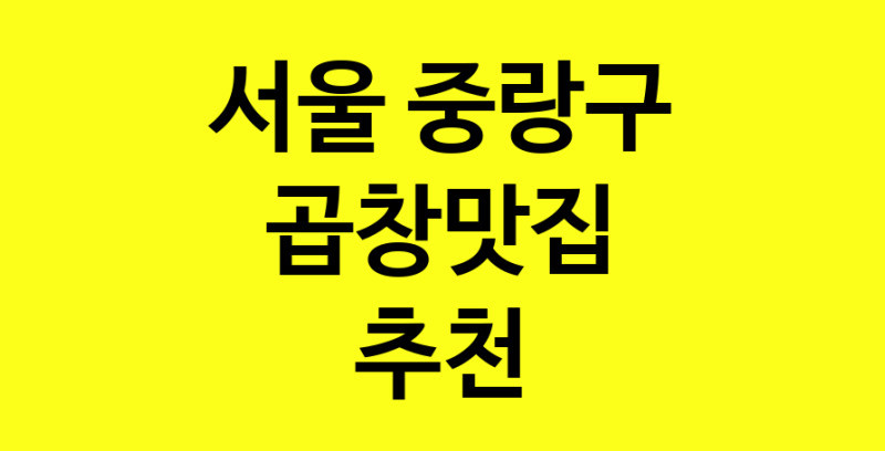 Dayg.TO | 곱창맛집추천 서울 중랑구 곱창맛집으로 유명한 전문점 소개합니다. 방문해보세요