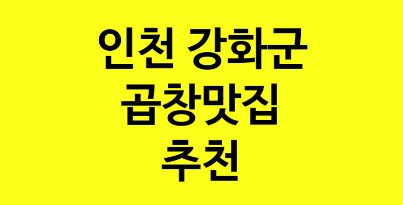 Dayg.TO | 인천 강화군에서 곱창맛집 소개합니다 곱창맛집 방문해 보세요