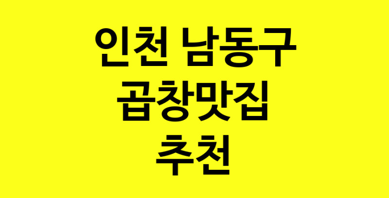 Dayg.TO | 곱창맛집추천 인천 남동구 곱창맛집 방문해 보세요