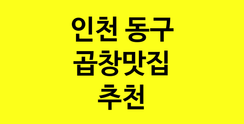 Dayg.TO | 곱창맛집추천 인천 동구 곱창맛집 방문해 보세요