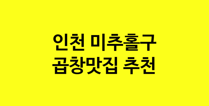 Dayg.TO | 곱창맛집으로 알려진 전문점 추천합니다 인천 미추홀구에서 곱창맛집을 방문해 보세요