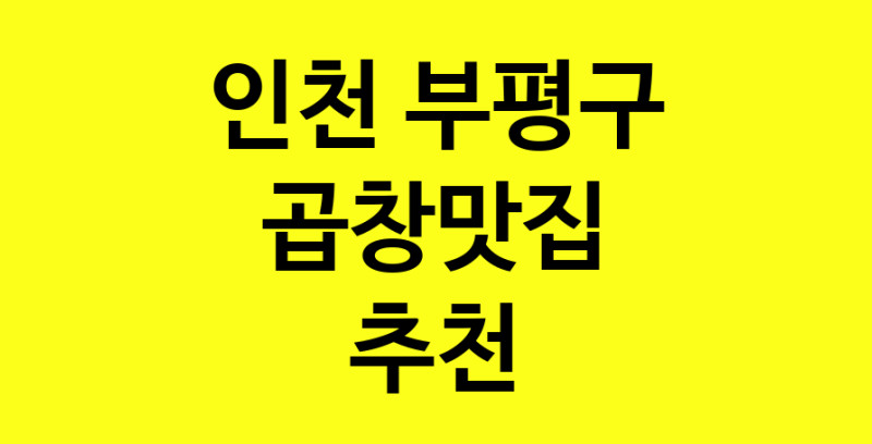Dayg.TO | 곱창맛집으로 알려진 전문점 추천합니다 인천 부평구에서 곱창맛집을 방문해 보세요