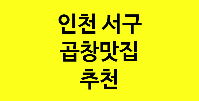 Dayg.TO | 인천 서구 곱창맛집으로 알려진 전문점 방문해 보세요