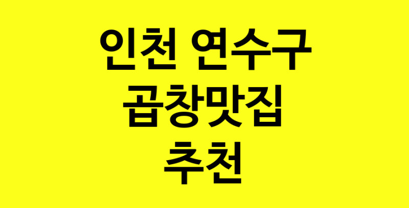 Dayg.TO | 곱창맛집추천 인천 연수구 곱창맛집으로 유명한 전문점 소개합니다. 방문해보세요