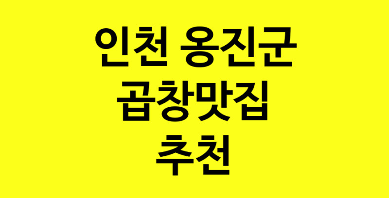 Dayg.TO | 인천 옹진군에서 곱창맛집 소개합니다 곱창맛집 방문해 보세요