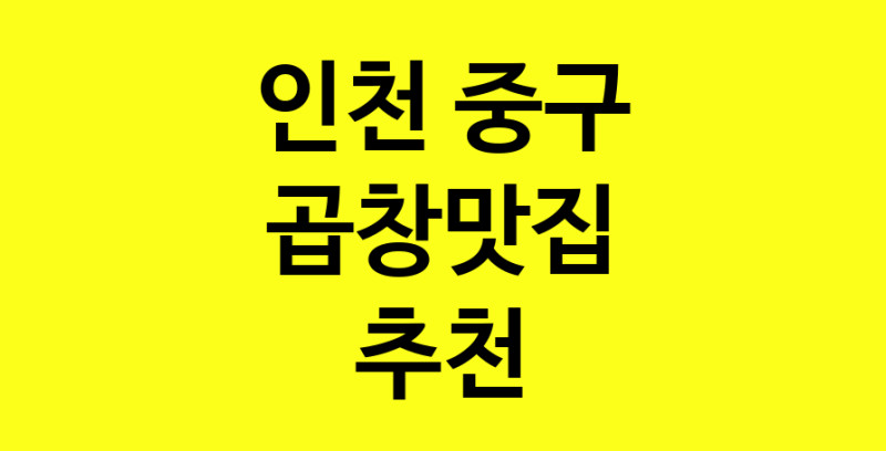 Dayg.TO | 곱창맛집추천 인천 중구 곱창맛집으로 유명한 전문점 소개합니다. 방문해보세요