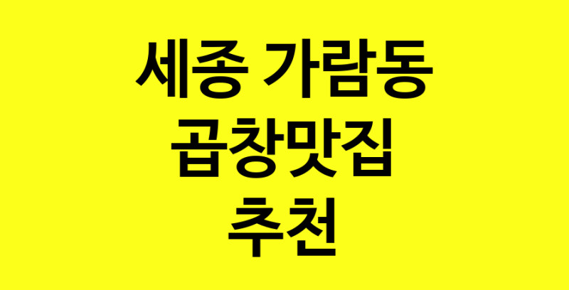 Dayg.TO | 세종 가람동 곱창맛집으로 알려진 전문점 방문해 보세요