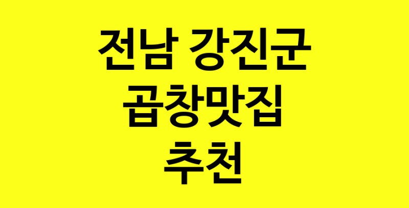 Dayg.TO | 전남 강진군에서 곱창맛집 소개합니다 곱창맛집 방문해 보세요