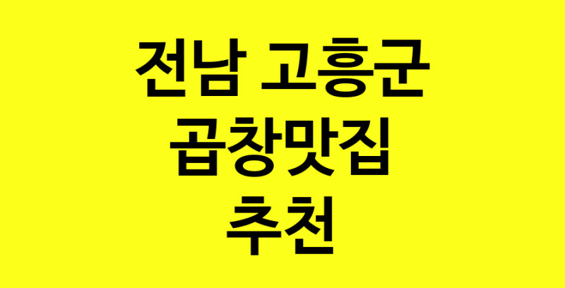 Dayg.TO | 전남 고흥군에서 곱창맛집 소개합니다 곱창맛집 방문해 보세요