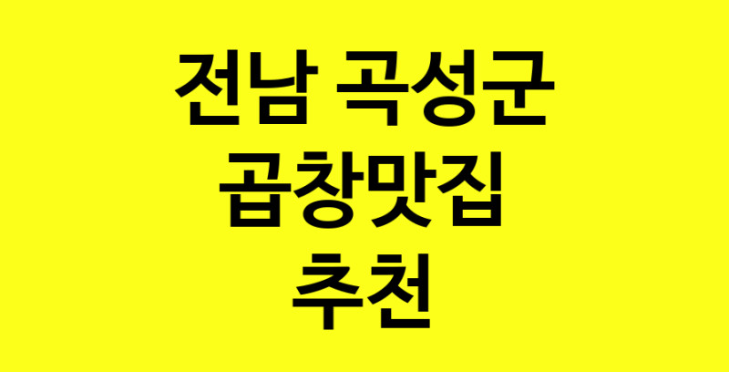 Dayg.TO | 전남 곡성군 곱창맛집 추천 가까운 곱창맛집 소개합니다