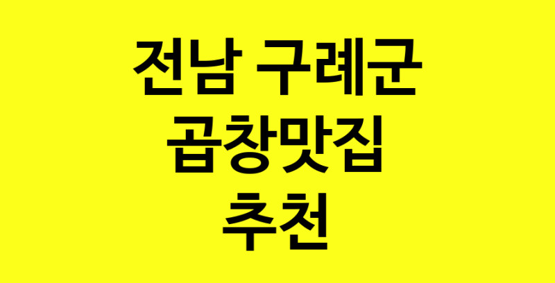 Dayg.TO | 곱창맛집추천 전남 구례군 곱창맛집으로 유명한 전문점 소개합니다. 방문해보세요
