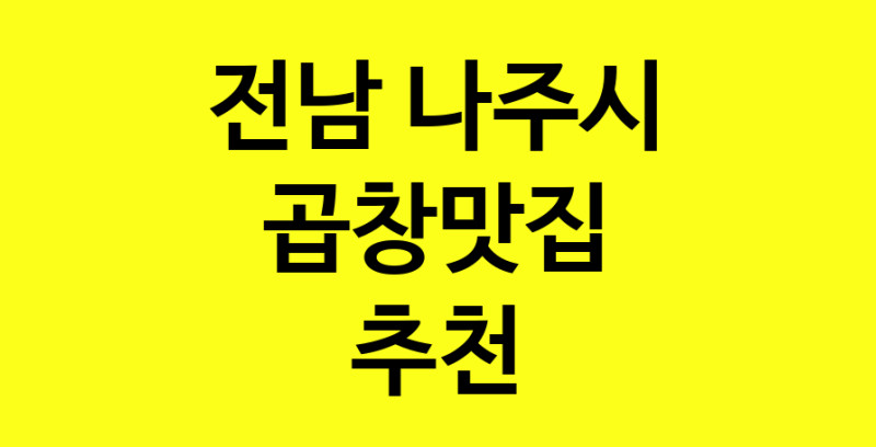 Dayg.TO | 곱창맛집추천 전남 나주시 곱창맛집 방문해 보세요