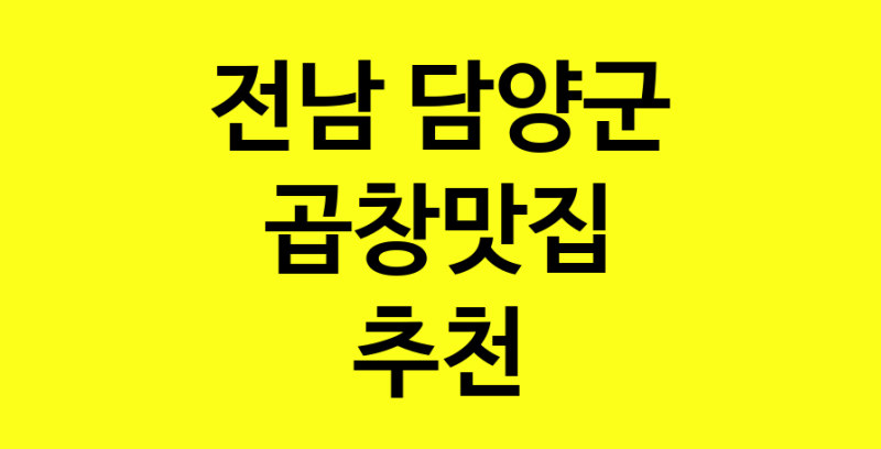 Dayg.TO | 전남 담양군 곱창맛집으로 알려진 전문점 방문해 보세요