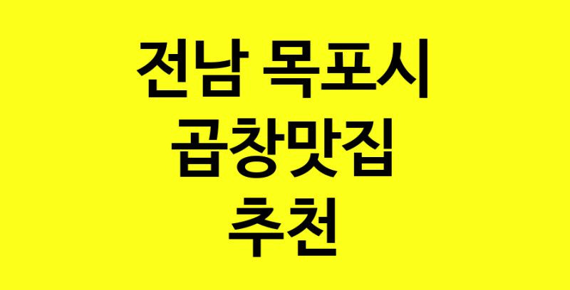 Dayg.TO | 곱창맛집추천 전남 목포시 곱창맛집 방문해 보세요