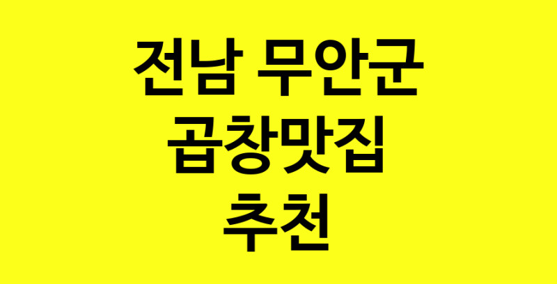 Dayg.TO | 전남 무안군에서 곱창맛집 소개합니다 곱창맛집 방문해 보세요