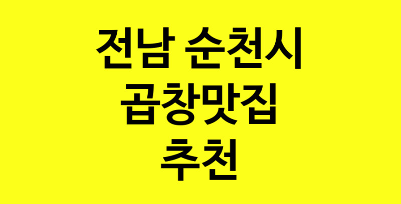Dayg.TO | 곱창맛집으로 알려진 전문점 추천합니다 전남 순천시에서 곱창맛집을 방문해 보세요