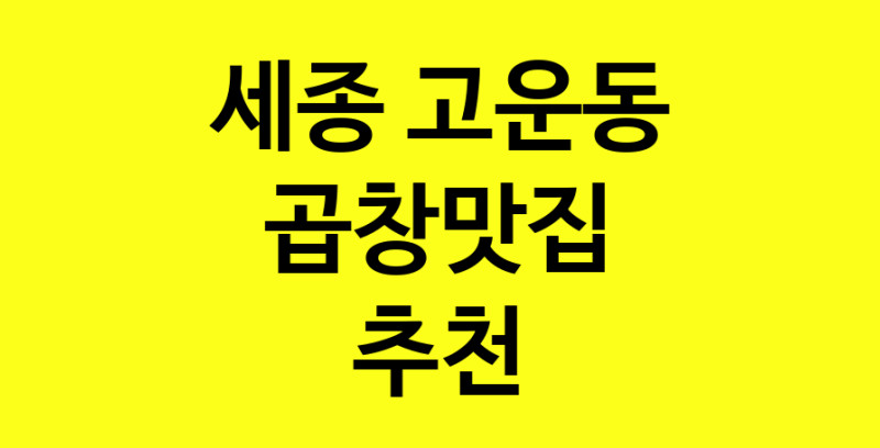 Dayg.TO | 곱창맛집추천 세종 고운동 곱창맛집 방문해 보세요