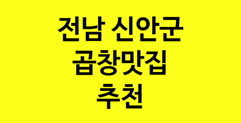Dayg.TO | 곱창맛집으로 알려진 전문점 추천합니다 전남 신안군에서 곱창맛집을 방문해 보세요