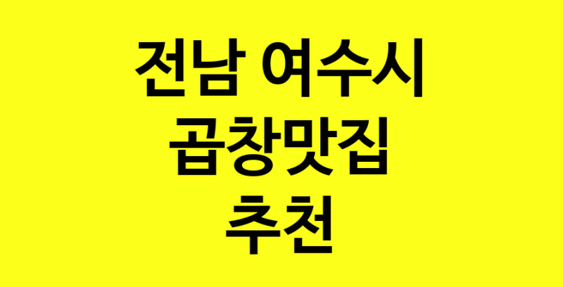 Dayg.TO | 전남 여수시에서 곱창맛집 소개합니다 곱창맛집 방문해 보세요