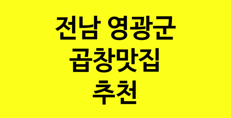 Dayg.TO | 곱창맛집추천 전남 영광군 곱창맛집으로 유명한 전문점 소개합니다. 방문해보세요
