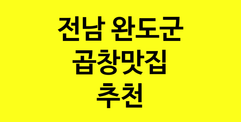 Dayg.TO | 곱창맛집추천 전남 완도군 곱창맛집 방문해 보세요