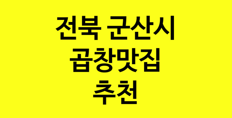 Dayg.TO | 곱창맛집으로 알려진 전문점 추천합니다 전북 군산시에서 곱창맛집을 방문해 보세요