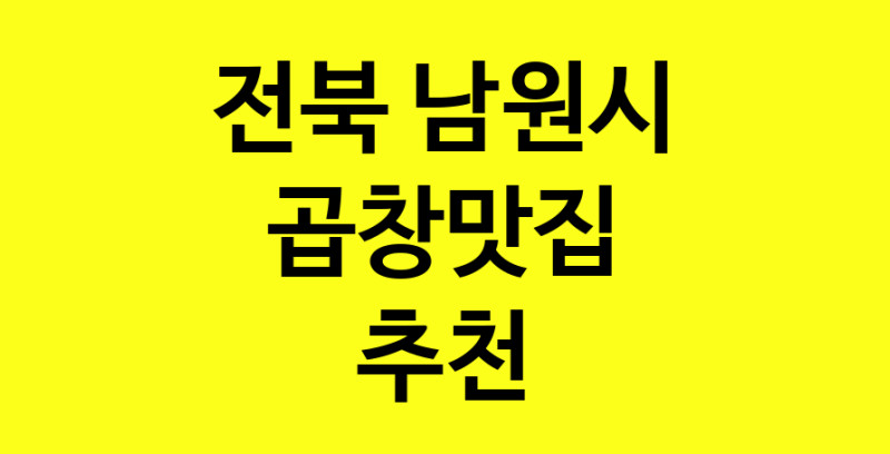 Dayg.TO|곱창맛집추천 전북 남원시 곱창맛집으로 유명한 전문점 소개합니다. 방문해보세요
