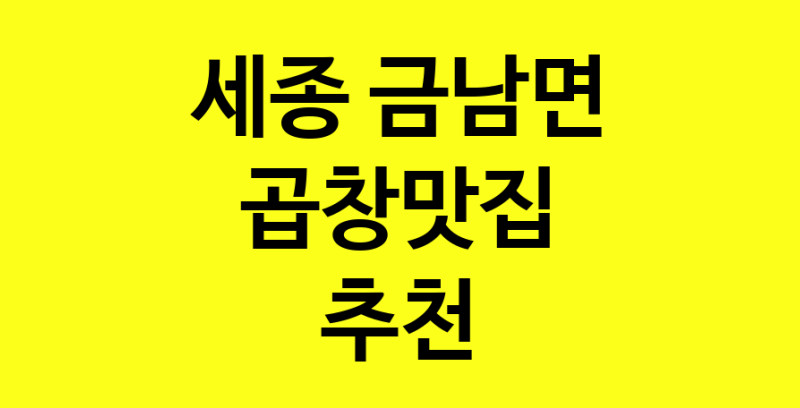 Dayg.TO | 세종 금남면 곱창맛집으로 알려진 전문점 방문해 보세요