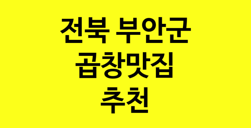 Dayg.TO | 전북 부안군 곱창맛집 추천 가까운 곱창맛집 소개합니다