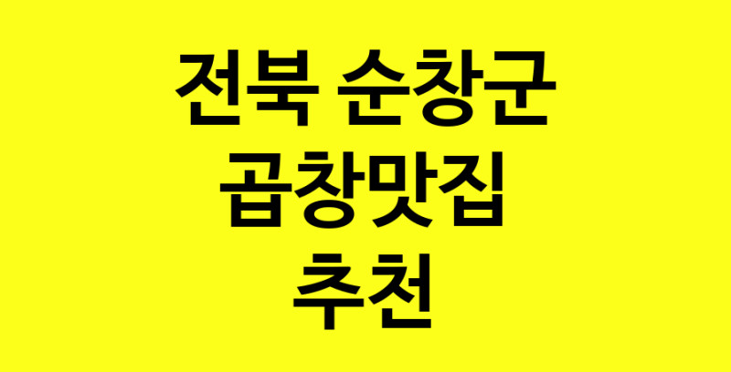 Dayg.TO | 곱창맛집추천 전북 순창군 곱창맛집 방문해 보세요