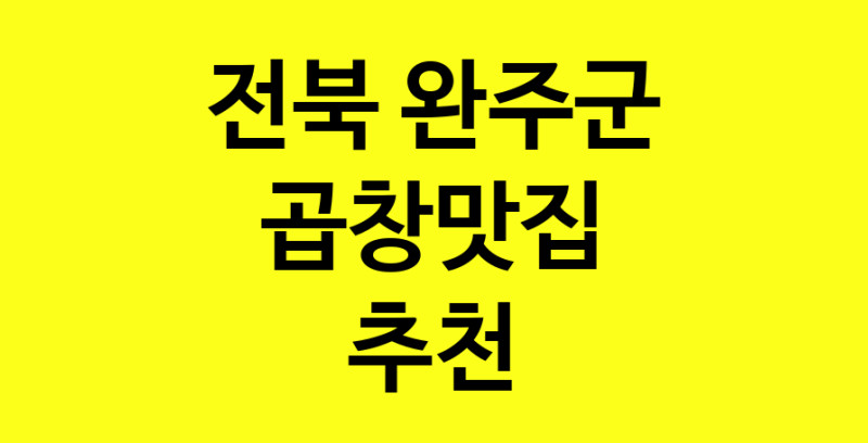 Dayg.TO|전북 완주군 곱창맛집으로 알려진 전문점 방문해 보세요
