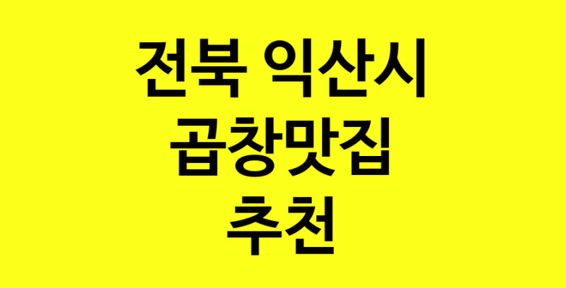 Dayg.TO | 곱창맛집추천 전북 익산시 곱창맛집으로 유명한 전문점 소개합니다. 방문해보세요