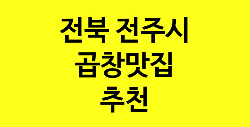Dayg.TO | 곱창맛집으로 알려진 전문점 추천합니다 전북 전주시에서 곱창맛집을 방문해 보세요