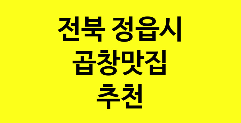 Dayg.TO | 곱창맛집추천 전북 정읍시 곱창맛집으로 유명한 전문점 소개합니다. 방문해보세요