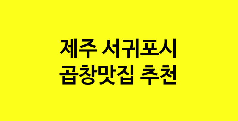 Dayg.TO|제주 서귀포시 곱창맛집으로 알려진 전문점 방문해 보세요