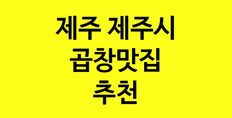 Dayg.TO|제주 제주시에서 곱창맛집 소개합니다 곱창맛집 방문해 보세요