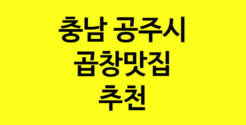 Dayg.TO|충남 공주시에서 곱창맛집 소개합니다 곱창맛집 방문해 보세요