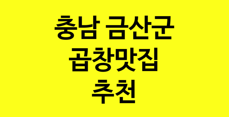 Dayg.TO | 곱창맛집추천 충남 금산군 곱창맛집 방문해 보세요