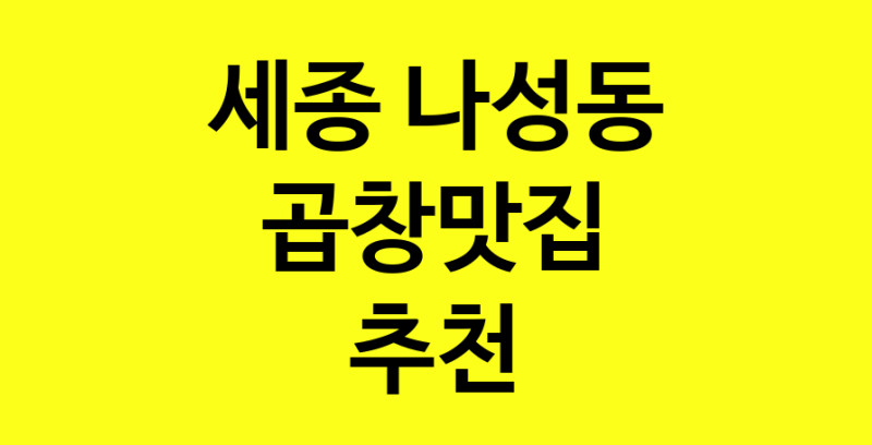 Dayg.TO | 곱창맛집추천 세종 나성동 곱창맛집 방문해 보세요