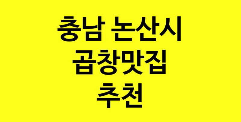 Dayg.TO | 곱창맛집으로 알려진 전문점 추천합니다 충남 논산시에서 곱창맛집을 방문해 보세요